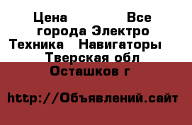 Garmin Gpsmap 64 › Цена ­ 20 690 - Все города Электро-Техника » Навигаторы   . Тверская обл.,Осташков г.